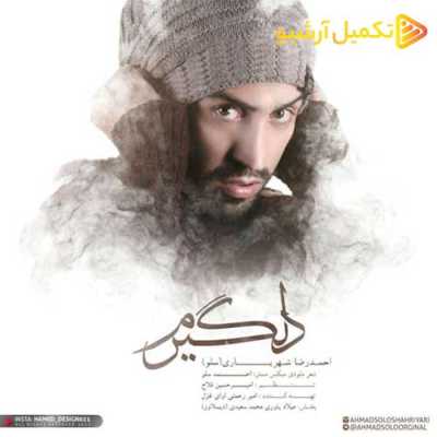 دانلود آهنگ دلگیرم تو نیستی و دارم میمیرم از احمد سلو
